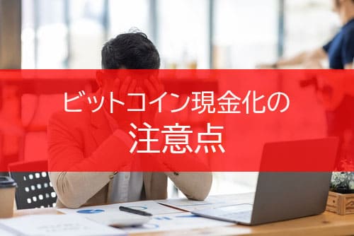 ビットコイン現金化の注意点