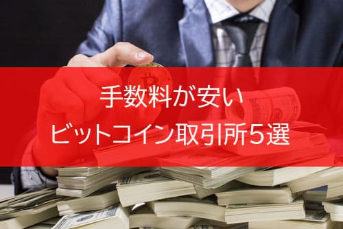 手数料が安いビットコイン取引所5選