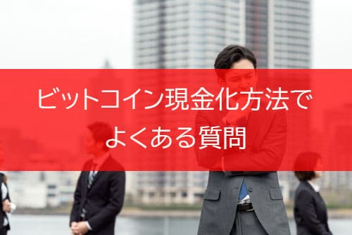 ビットコイン現金化方法でよくある質問
