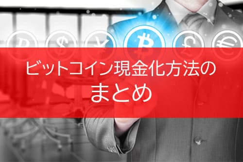 ビットコイン現金化方法のまとめ